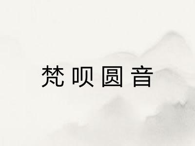 梵呗圆音