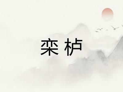 栾栌