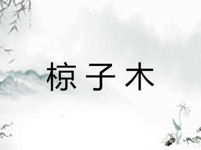 椋子木 椋子木