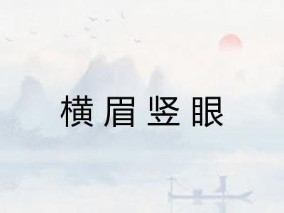 横眉竖眼 横眉竖眼