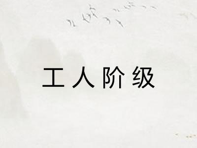 工人阶级