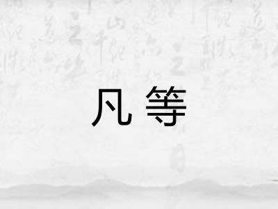 凡等