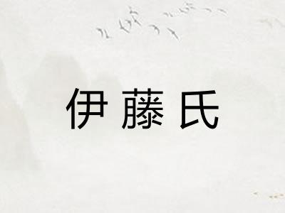 伊藤氏 伊藤氏