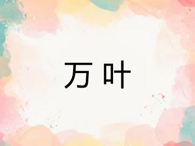 万叶 万叶