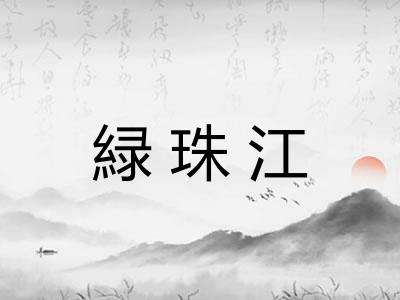 緑珠江