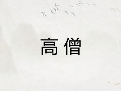 高僧