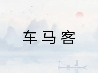 车马客