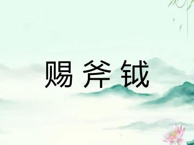 赐斧钺