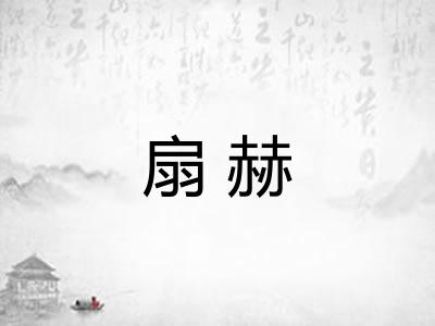 扇赫 扇赫