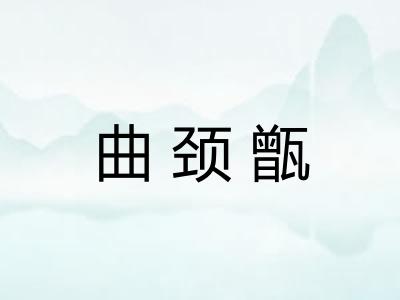 曲颈甑