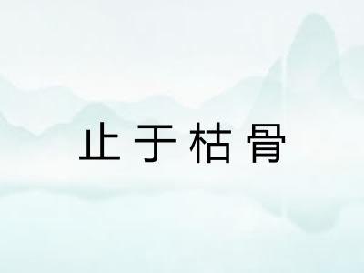 止于枯骨