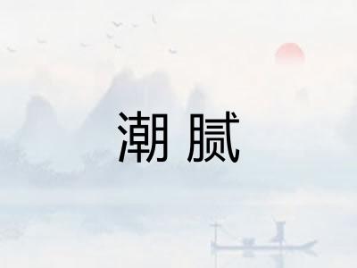 潮腻