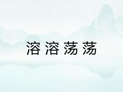 溶溶荡荡