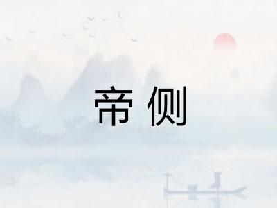 帝侧 帝侧