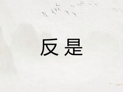 反是 反是