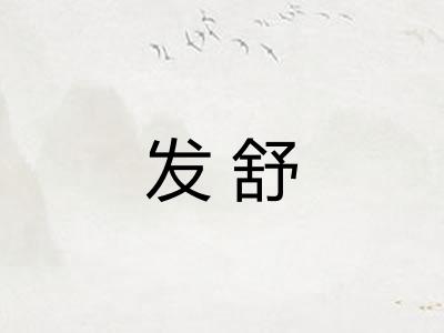 发舒 发舒