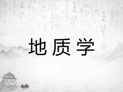 地质学