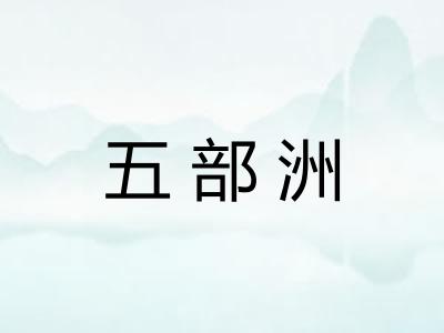 五部洲