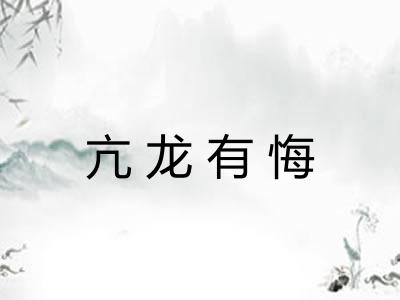 亢龙有悔