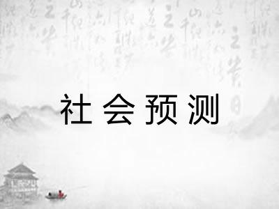 社会预测 社会预测