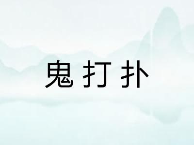 鬼打扑