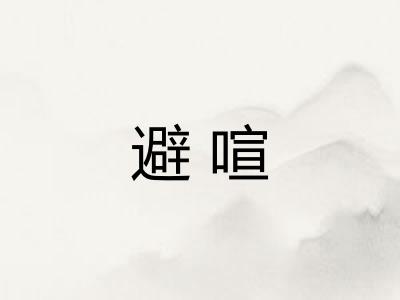 避喧