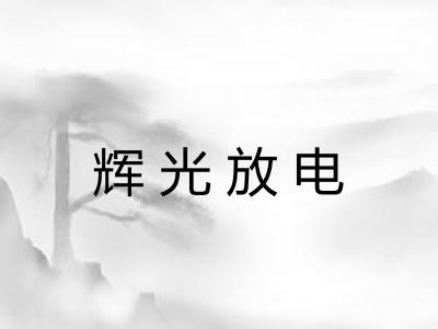 辉光放电