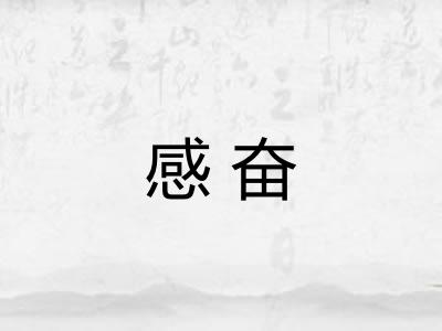 感奋