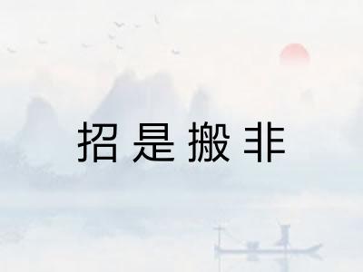 招是搬非