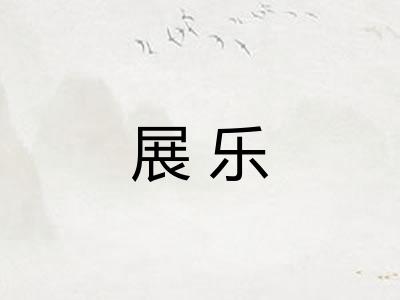 展乐 展乐