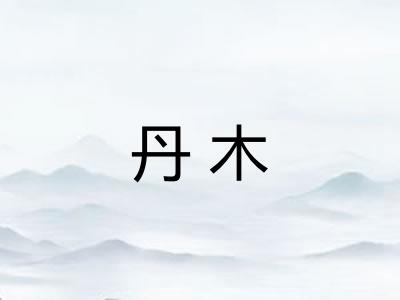 丹木 丹木