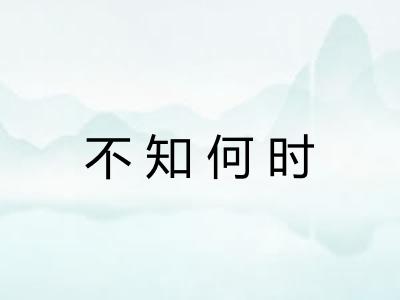 不知何时 不知何时