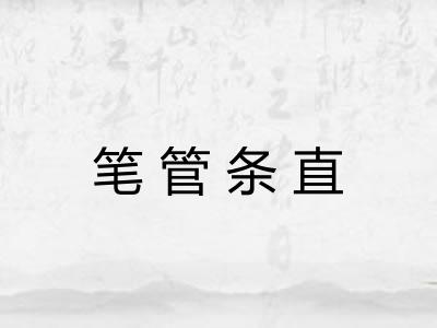 笔管条直