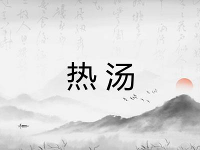 热汤