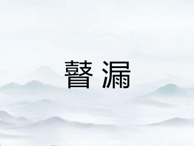 瞽漏 瞽漏