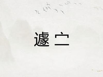 遽㝉