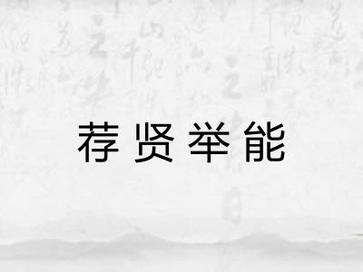 荐贤举能
