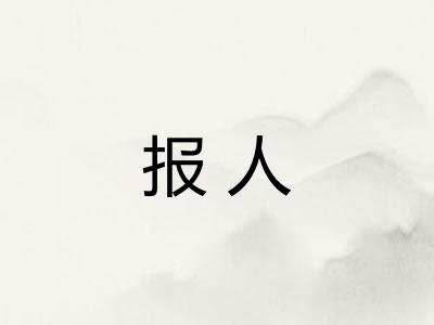 报人