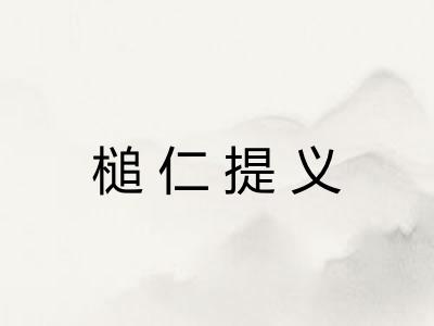 槌仁提义 槌仁提义