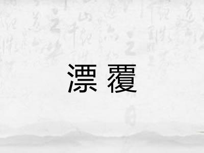 漂覆