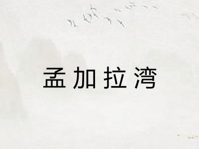 孟加拉湾