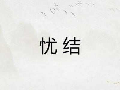 忧结
