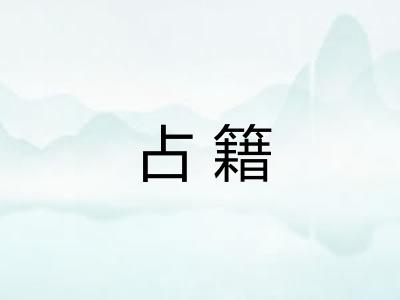 占籍