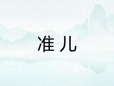 准儿 准儿
