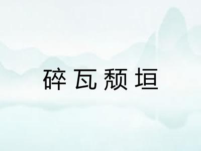 碎瓦颓垣