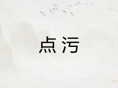 点污