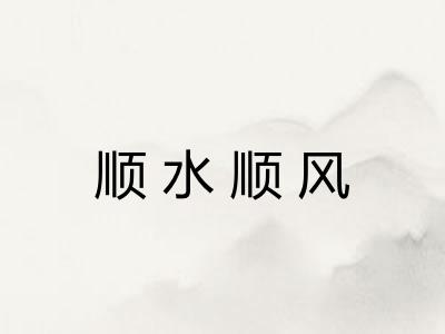顺水顺风