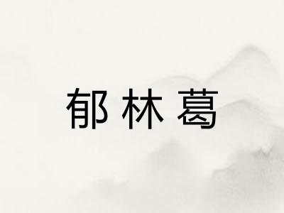 郁林葛