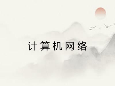 计算机网络