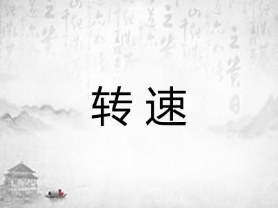 转速